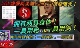 LOL新英雄Samira技能属性曝光