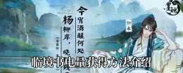 《墨魂》临境书电量恢复攻略