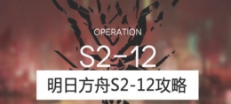 明日方舟S2-12通关攻略