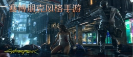 2020好玩的赛博朋克风手游原创推荐