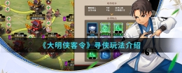 大明侠客令寻侠玩法攻略