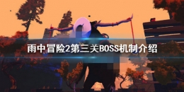 雨中冒险2第三关BOSS打法攻略