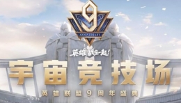 LOL英雄联盟9周年VIP门票免费领取活动地址