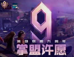 lol9周年掌盟许愿活动地址