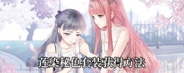 《奇迹暖暖》莲染秘色套装获取攻略