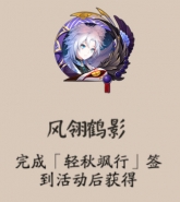 阴阳术风翎鹤影头像框获取攻略
