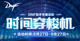 dnf时空穿梭机活动网址