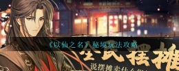 以仙之名秘境玩法攻略