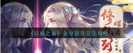 以仙之名金身提升攻略