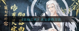 以仙之名灵宝获取攻略
