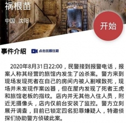 《crimaster犯罪大师》祸根苗案凶手解析