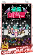 星光创造营粉丝数量提升攻略