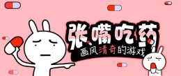 2020画风清奇的恶搞手游原创推荐