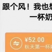 “秋天第一杯奶茶”是什么意思？