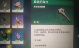 《原神》脆弱的骨片获取攻略