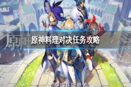 原神手游料理对决任务攻略