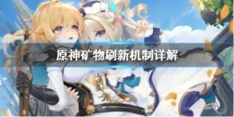 原神手游矿物刷新机制解析