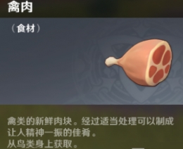 原神手游禽肉获取攻略