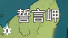 原神手游誓言岬岩神瞳位置一览