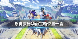 《原神》蒙德城华丽宝箱位置一览