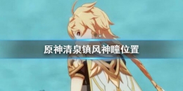 《原神》清泉镇风神瞳位置一览