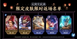 2020王者荣耀五周年返场皮肤名单公布