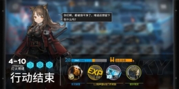 《明日方舟》4-10通关攻略