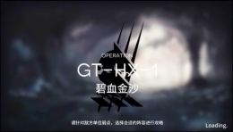 《明日方舟》突袭模式GT-HX-1通关攻略