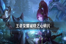 王者荣耀破晓之心碎片任务无法进入解决方法攻略