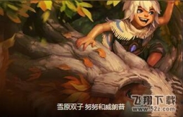 lol云顶之弈10.22森林斗士阵容玩法攻略