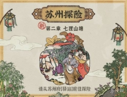 江南百景图苏州探险第二章玩法攻略