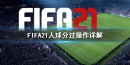 《FIFA21》人球分过操作技巧攻略