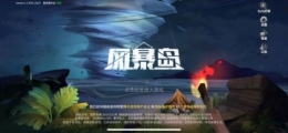 风暴岛隐藏者新手玩法攻略