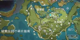《原神》轻策庄全陨星碎屑位置一览