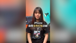 iPhone文件打包功能方法