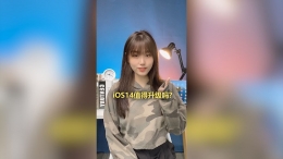 iOS14新功能介绍