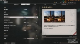 《使命召唤17：黑色行动5》多人模式画面设置攻略