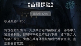 《crimaster犯罪大师》苗疆探险答案解析