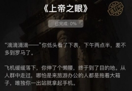 《crimaster犯罪大师》上帝之眼答案解析