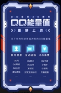 QQ能量值查看/分享玩法攻略