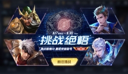 王者荣耀绝悟挑战第1关通关攻略