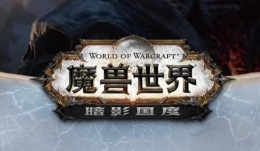 魔兽世界9.0最后一片任务流程攻略