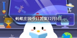 2020支付宝蚂蚁庄园小课堂12月5日每日一题