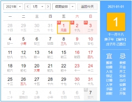 2021元旦节假期安排表