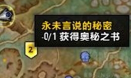 魔兽世界9.0永未言说的秘密任务攻略