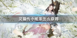 灵猫传小纸条获取攻略