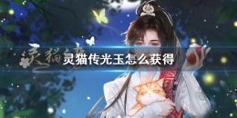 灵猫传光玉获取攻略