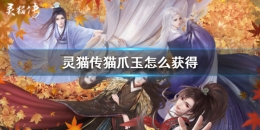 灵猫传爪玉获取攻略