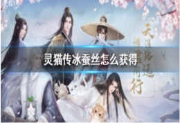 灵猫传冰蚕丝获取攻略