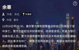 《crimaster犯罪大师》余辜案凶手解析